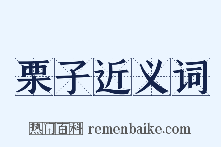 栗子近义词是什么意思的图片